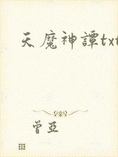 天魔神谭txt