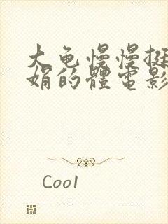 大龟慢慢挺进张娟的体电影