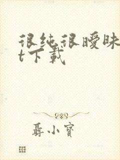 很纯很暧昧txt下载