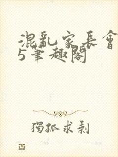 混乱家长会1―5笔趣阁封面