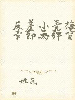 反差小青梅最新章节无弹窗笔趣阁