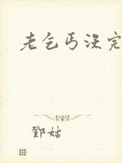 老乞丐没完没了