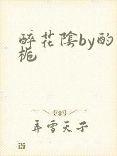 醉花阴by酌青栀封面