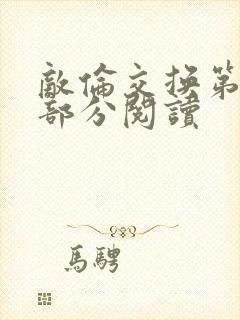 敌伦交换第48部分阅读