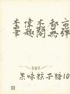 李伟杰都市奇缘笔趣阁无弹窗免费阅读