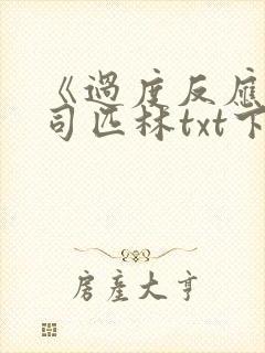 《过度反应》阿司匹林txt下载