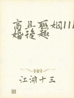 商且联姻11h婚后趣