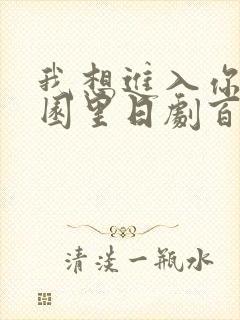 我想进入你的花园里日剧百度云