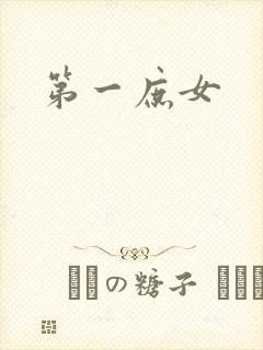 第一庶女封面