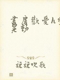 书房欢爱h双乳晃动封面