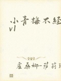 小青梅不经c1v1