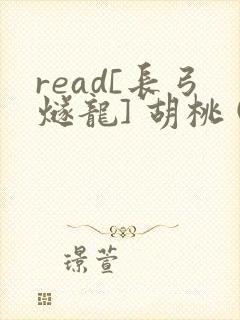 read[长弓燧龙] 胡桃 (原神)免费封面