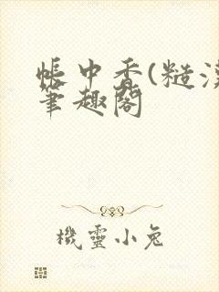 帐中香(糙汉)笔趣阁