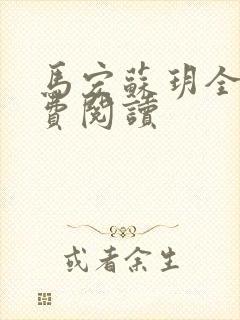 马宏苏玥全文免费阅读