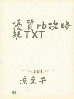优质rb攻略系统TXT