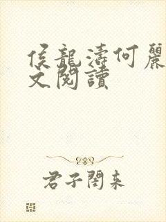 侯龙涛何丽萍全文阅读