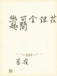 乐可金银花露笔趣阁