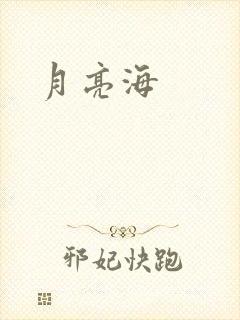 月亮海