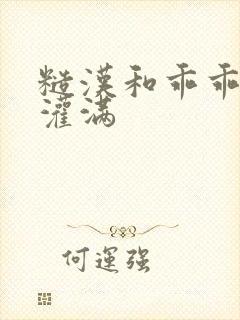 糙汉和乖乖女H灌满封面