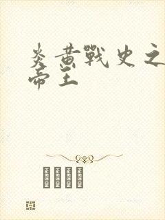 炎黄战史之嗜血帝王