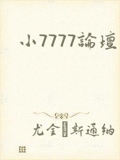 小7777论坛