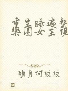 重生睡遍整个娱乐圈女主视角