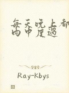 每天晚上都在汆肉中度过