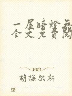 一屋暗灯无删减全文免费阅读