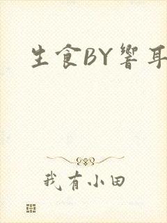 生食BY响耳封面