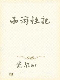 西游性记