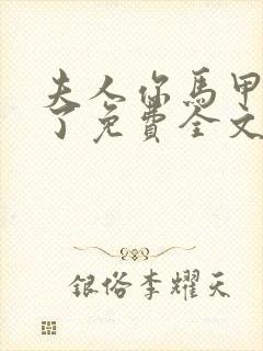 夫人你马甲又掉了免费全文阅读封面