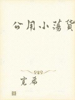 公用小荡货芊芊
