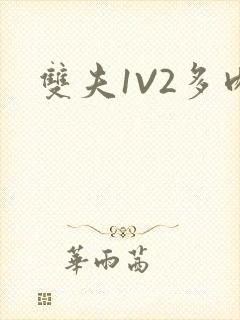 双夫1V2多肉封面