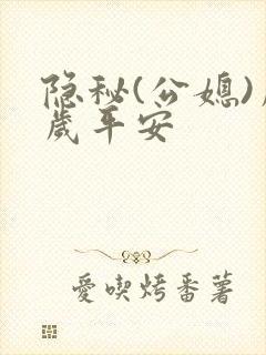 隐秘(公媳)岁岁平安