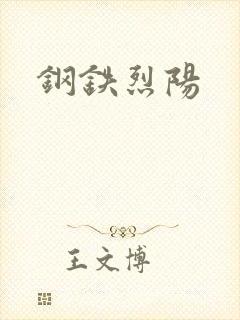 钢铁烈阳