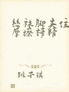 丝袜脚夹住上下摩擦榨精