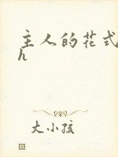 主人的花式调教h