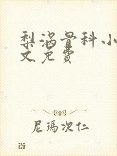 梨涡骨科小说全文免费