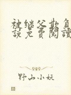 被继父欺负的小说免费阅读封面