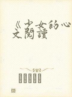 《少女的心》原文阅读