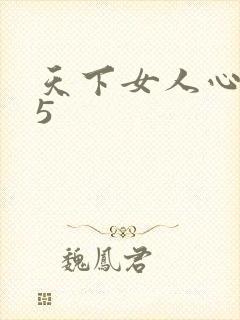 天下女人心135