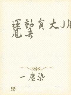 运动员大J甩来甩去