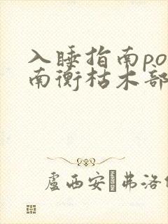 入睡指南po况南衡枯木部落