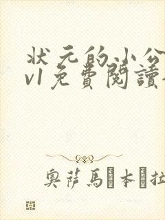 状元的小公主1v1免费阅读全文