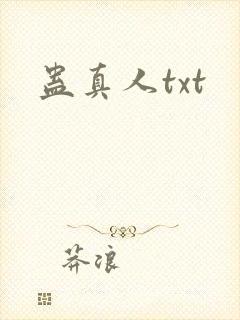 蛊真人txt