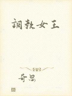 调教女王封面