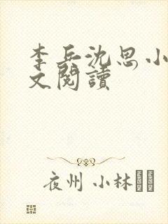 李兵沈思小说全文阅读