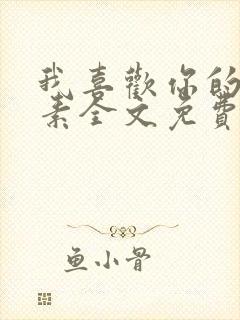 我喜欢你的信息素全文免费阅读