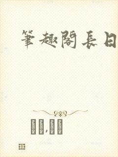 笔趣阁长日光阴