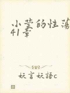 小莹的性荡生活41章